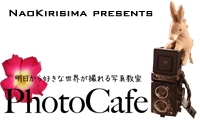 写真教室PhotoCafe